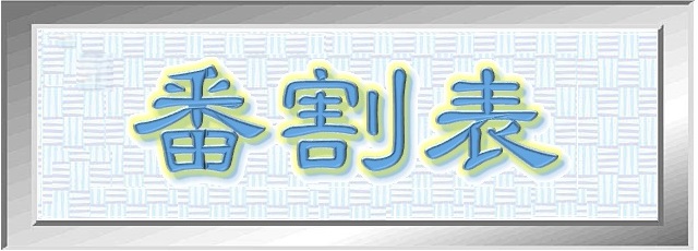 【番割表】機材人員割当管理